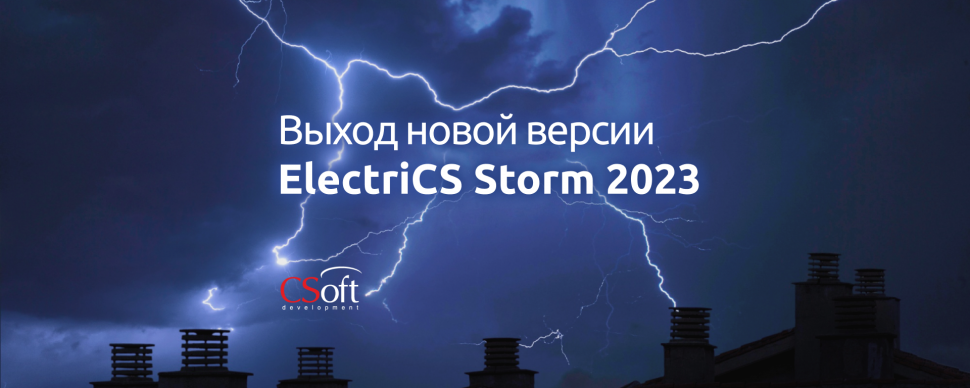 Выход новой версии программного продукта ElectriCS Storm Выход новой версии программного продукта ElectriCS Storm