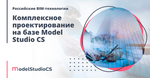 Российские BIM-технологии: комплексное проектирование на базе Model Studio CS