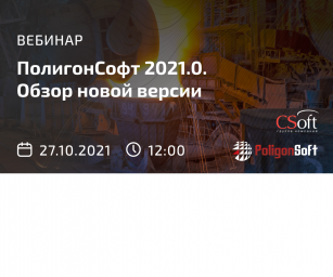 ​Вебинар «СКМ ЛП «ПолигонСофт» 2021.0. Обзор новой версии»