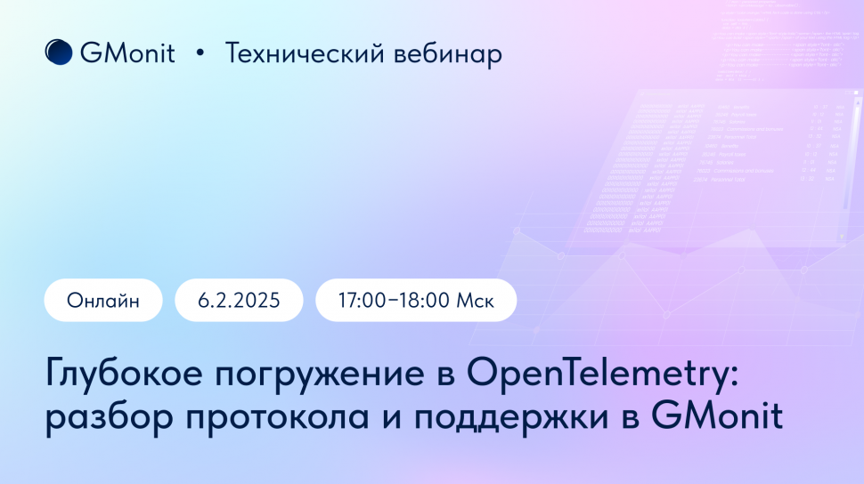 Технический вебинар «Глубокое погружение в OpenTelemetry: разбор протокола и поддержки в GMonit» Технический вебинар «Глубокое погружение в OpenTelemetry: разбор протокола и поддержки в GMonit»