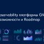 Демо Observability платформы GMonit: обзор, возможности и Roadmap