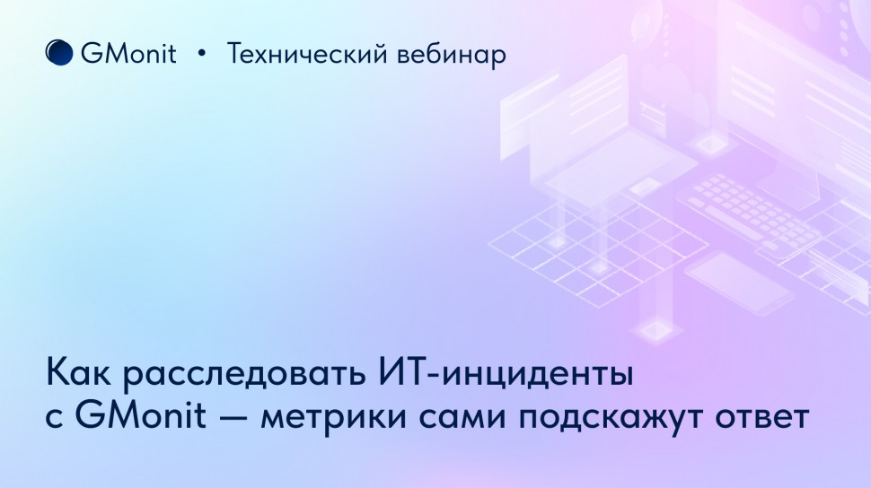 Как быстро найти причины сбоев и предотвратить отказ сервисов? Рассказала команда GMonit Как быстро найти причины сбоев и предотвратить отказ сервисов? Рассказала команда GMonit