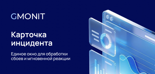 Компания GMONIT выпустила обновление в observability платформе, ускоряющее устранение ошибок