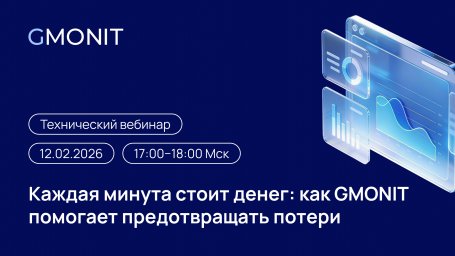 Технический вебинар &laquo;Каждая минута стоит денег: как GMONIT помогает предотвращать потери&raquo;