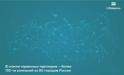 C3 Solutions разворачивает партнерскую сервисную сеть по всей России