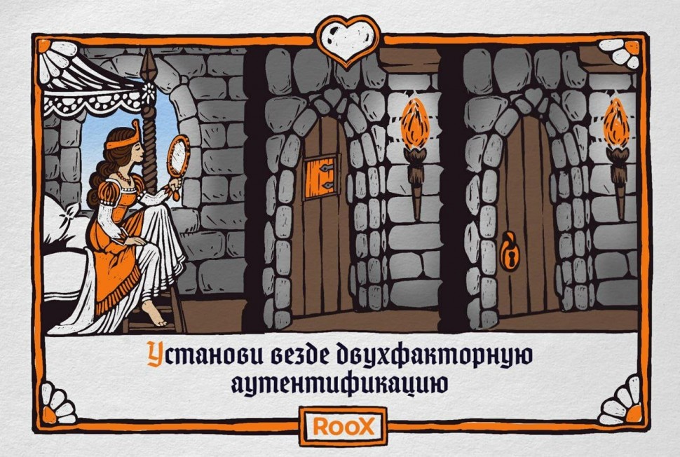 Влюблённое Средневековье: в RooX нарисовали валентинки с правилами кибербезопасности Влюблённое Средневековье: в RooX нарисовали валентинки с правилами кибербезопасности
