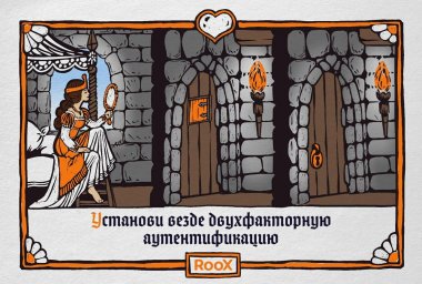 Влюблённое Средневековье: в RooX нарисовали валентинки с правилами кибербезопасности