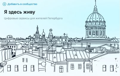 Приложение «Я здесь живу» станет участником VK Fest в Санкт-Петербурге