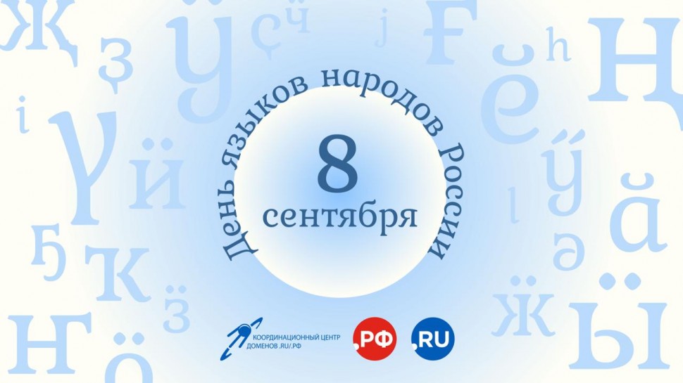 От алтайского до якутского: в зоне .РФ полторы тысячи доменов на национальных алфавитах От алтайского до якутского: в зоне .РФ полторы тысячи доменов на национальных алфавитах