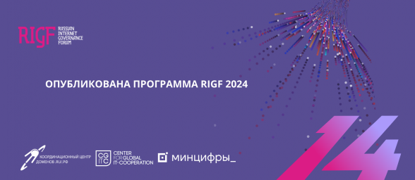RIGF 2024: опубликована программа форума