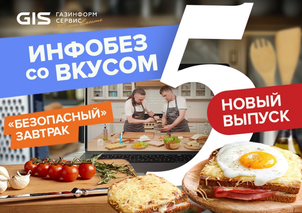 5 выпуск шоу «Инфобез со вкусом»: «безопасный» завтрак с «Аквариусом»