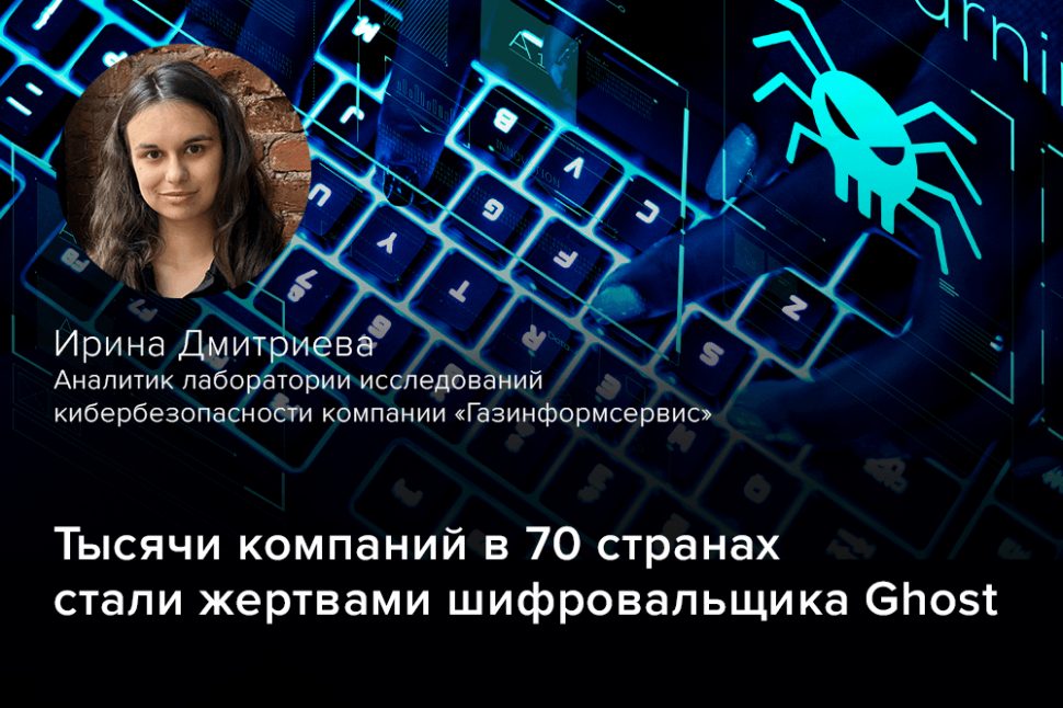 Тысячи компаний в 70 странах стали жертвами шифровальщика Ghost Тысячи компаний в 70 странах стали жертвами шифровальщика Ghost