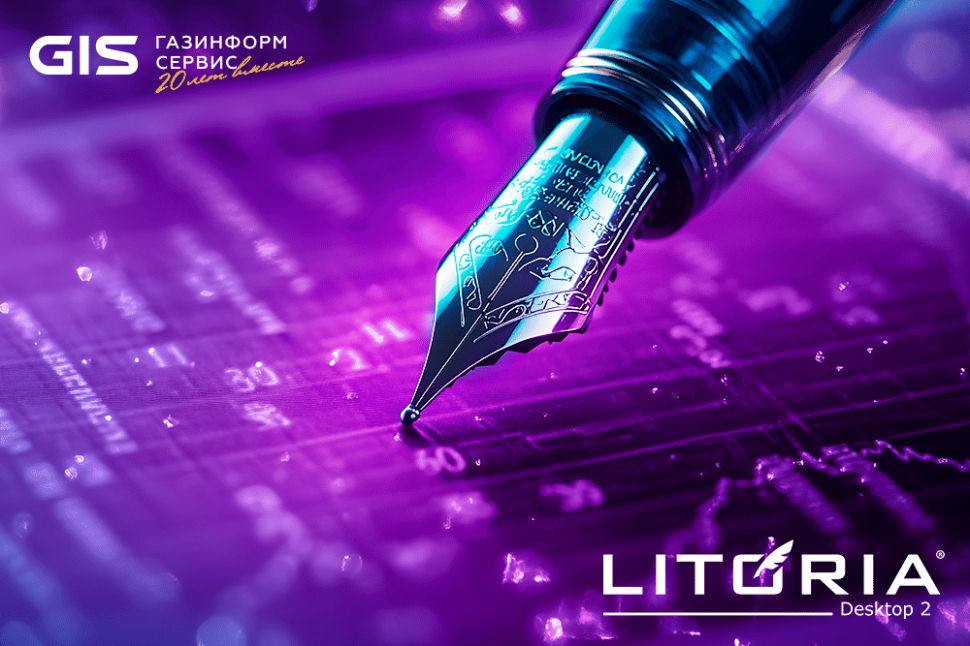 «Газинформсервис» адаптировал Litoria Desktop 2 к новым правилам ЭП