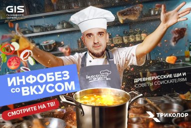 «Инфобез со вкусом» на ТВ: готовим древнерусские щи и делимся лайфхаками для соискателей