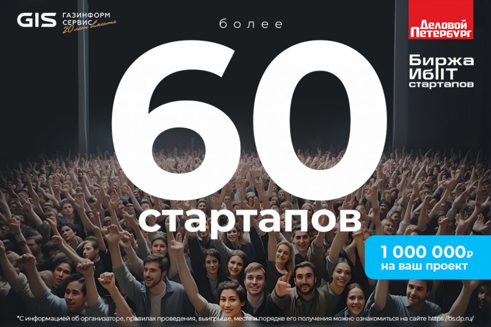 Больше 60 команд прошли отбор на «Биржу ИБ и IT-стартапов»