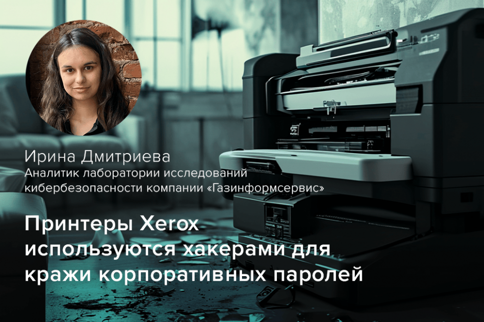 Принтеры Xerox используются хакерами для кражи корпоративных паролей Принтеры Xerox используются хакерами для кражи корпоративных паролей