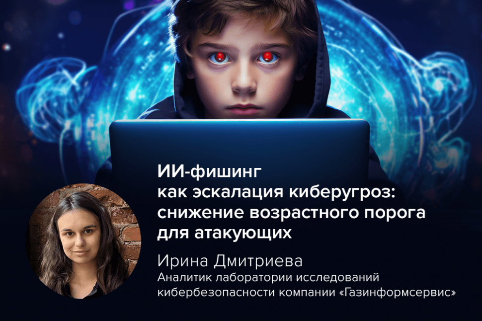 ИИ-фишинг как эскалация киберугроз: снижение возрастного порога для атакующих