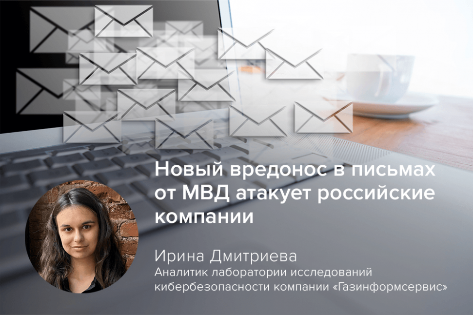 Новый вредонос в письмах от МВД атакует российские компании Новый вредонос в письмах от МВД атакует российские компании