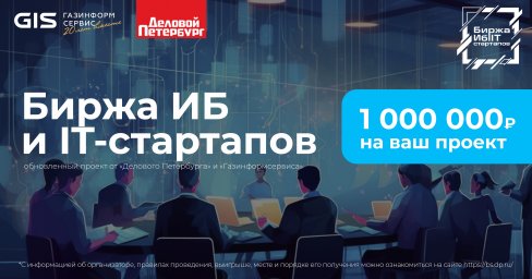 «Биржа ИБ и IT-стартапов»: интересные заявки есть, но вся борьба еще впереди