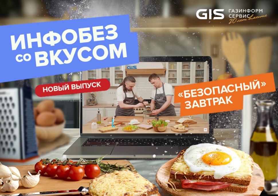 Новый выпуск шоу «Инфобез со вкусом»: «безопасный» завтрак за компьютером