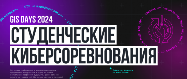 Участники киберсоревнований от «Газинформсервиса» смогут получить оффер мечты