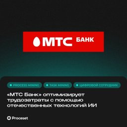 «МТС Банк» оптимизирует трудозатраты с помощью отечественных технологий искусственного интеллекта
