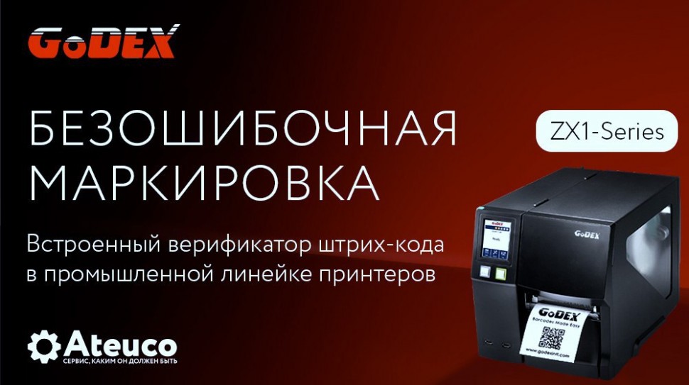 Промышленные принтеры GoDEX Промышленные принтеры GoDEX