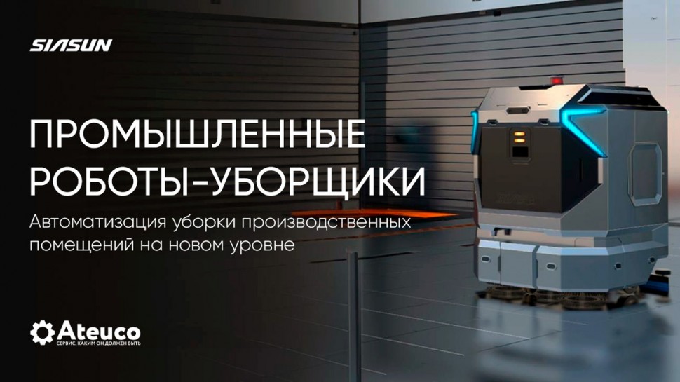 SIASUN: интеллектуальные решения для автоматизации уборки на производстве SIASUN: интеллектуальные решения для автоматизации уборки на производстве