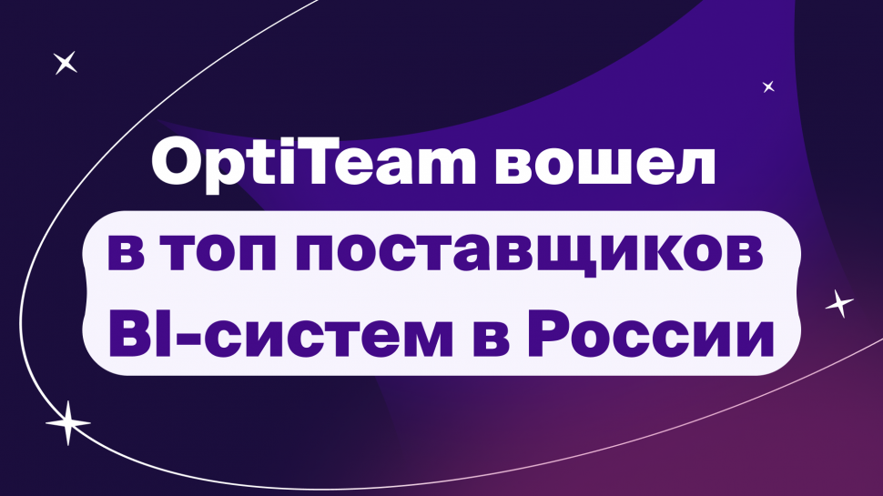 OptiTeam Consulting вошел в топ поставщиков BI-систем в России OptiTeam Consulting вошел в топ поставщиков BI-систем в России