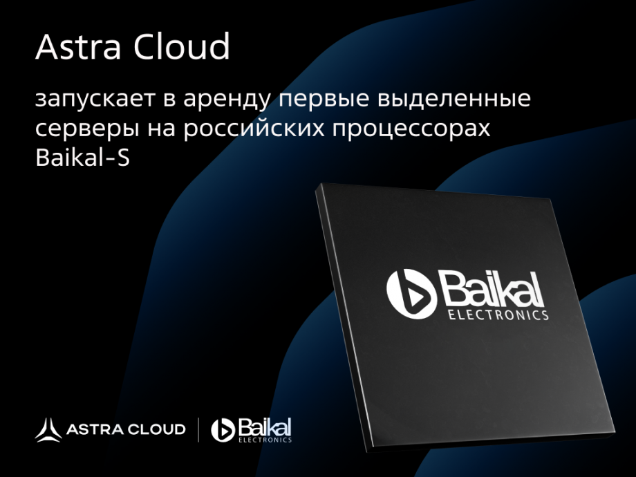 Новый сервис от Astra Cloud: аренда выделенных серверов на процессорах Baikal-S Новый сервис от Astra Cloud: аренда выделенных серверов на процессорах Baikal-S