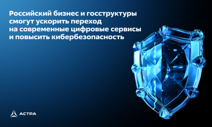 «Группа Астра» вместе с YADRO строит полностью российскую альтернативу западным облачным платформам