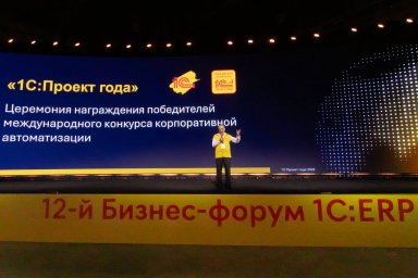 «1С‑Рарус» задает тренды цифровой трансформации: итоги конкурса «1С:Проект года»