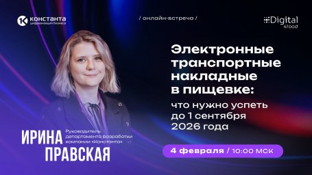 Электронные транспортные накладные в пищевке: что нужно успеть до 1 сентября 2026 года