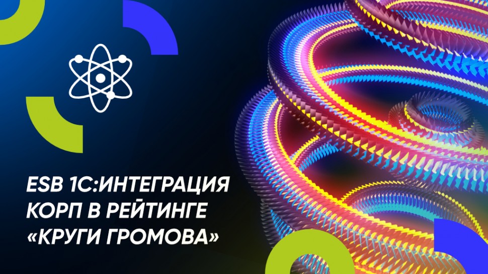 ESB-решение &laquo;1С:Интеграция КОРП&raquo; в рейтинге &laquo;Круги Громова&raquo;