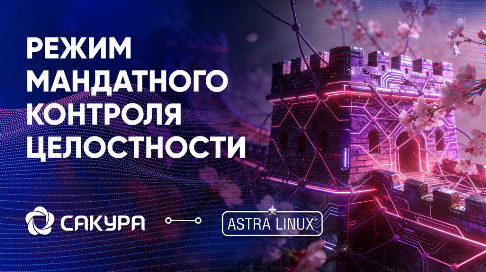 Безопасность на всех уровнях: САКУРА и Astra Linux подтвердили полную совместимость в защищенном контуре Безопасность на всех уровнях: САКУРА и Astra Linux подтвердили полную совместимость в защищенном контуре