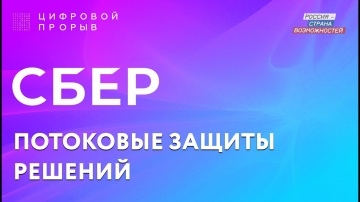 Цифровой прорыв: СБЕР - видео