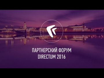 12-й Партнерский форум DIRECTUM (2016)