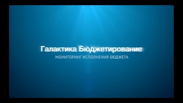 Галактика Бюджетирование: Мониторинг исполнения бюджета - видео