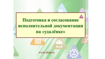 АЛТИУС: подготовка и согласование исполнительной документации на &laquo;удалёнке&raquo; - видео