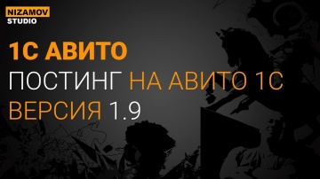 nizamov school: ПОСТИНГ НА АВИТО 1С. ВЕРСИЯ 1.9 - видео