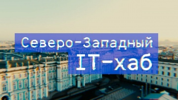 Цифровой прорыв: Цифровой Прорыв | Северо-Западный IT-Хаб | Как это было - видео