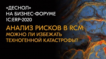 Деснол Софт: Анализ рисков в 1С:RCM. Можно ли избежать техногенных катастроф подобно аварии в Норник