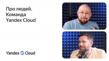 Yandex.Cloud: Про людей. Команда Yandex Cloud - видео