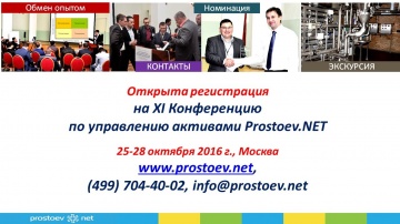 О конференции по управлению активами- приветствие - Простоев.НЕТ