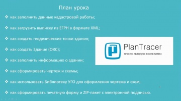 Csoft: PlanTracer Pro 7.0. Урок №3 – Создание технического плана здания - видео - Model Studio CS