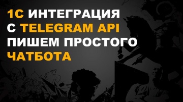nizamov school: 1С TELEGRAM. ПИШЕМ 1С ТЕЛЕГРАМ БОТ - видео