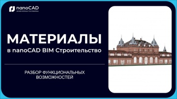 nanoCAD: nanoCAD BIM Строительство: Материалы - видео