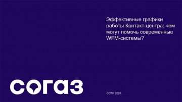 NAUMEN: Контакт-центр компании &laquo;СОГАЗ&raquo; о Naumen WFM - видео