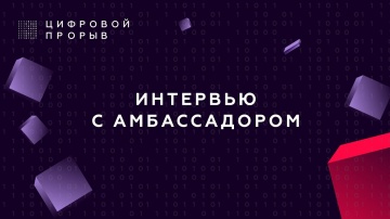 Цифровой прорыв: Дополнительные возможности,которые можно получить на хакатоне. Грантовая поддержка 