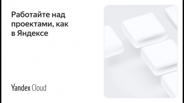 Yandex.Cloud: Работайте над проектами, как в Яндексе - видео
